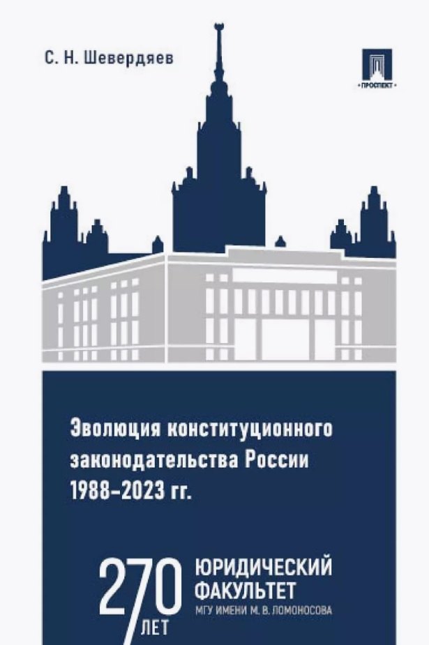 

Эволюция конституционного законодательства России 1988–2023 гг. Учебное пособие