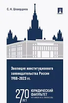 Эволюция конституционного законодательства России 1988–2023 гг. Учебное пособие