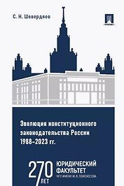 Эволюция конституционного законодательства России 1988–2023 гг. Учебное пособие