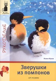 Зверушки из помпонов