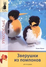 Зверушки из помпонов