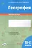 География. 10-11 классы. Зачетная тетрадь - 0