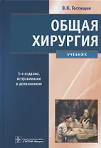 Общая хирургия. Учебник. 5-е издание, исправленное и дополненное