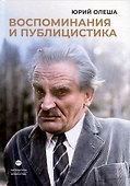 Воспоминания и публицистика - 0