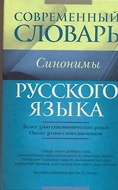 Совр.Словарь Синонимы русского языка