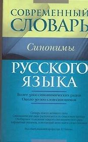 Совр.Словарь Синонимы русского языка
