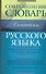 Совр.Словарь Синонимы русского языка - 0