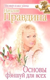Основы фэншуй для всех