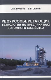 Ресурсосберегающие технологии на предприятиях дорожного хозяйства