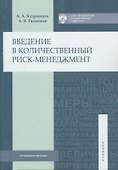 Введение в количественный риск-менеджмент - 0
