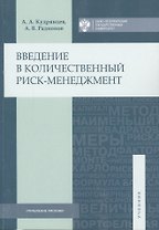 Введение в количественный риск-менеджмент