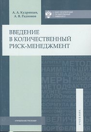 Введение в количественный риск-менеджмент