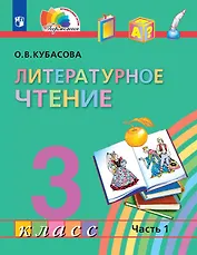 Литературное чтение. 3 класс. Учебник. В четырех частях. Часть 1