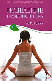 Исцеление позвоночника по П. Брэггу