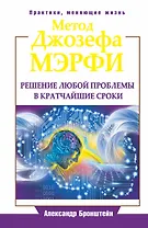 ЕЗ:ПракЖиз.Метод Джозефа Мэрфи.Реш.люб.проблемы в