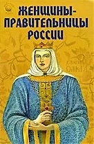 Женщины-правительницы России