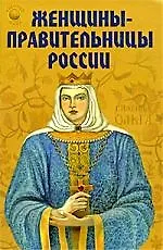 Женщины-правительницы России