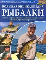 Большая энциклопедия рыбалки