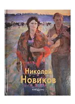 Николай Новиков