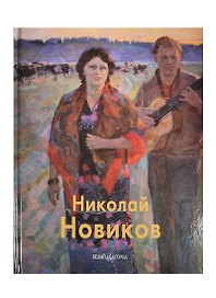 Николай Новиков
