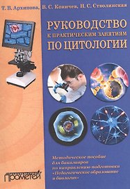 Руководство к практическим занятиям по цитологии. Методическое пособие для бакалавров по направлению подготовки "Педагогическое образование и биология"
