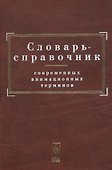 Словарь-справочник современных анимационных терминов - 0