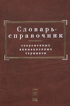 Словарь-справочник современных анимационных терминов