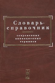 Словарь-справочник современных анимационных терминов