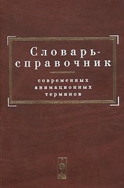 Словарь-справочник современных анимационных терминов