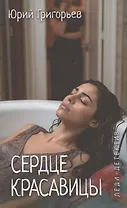 Сердце красавицы
