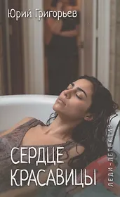 Сердце красавицы