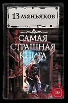 Самая страшная книга. 13 маньяков