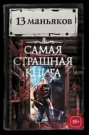 Самая страшная книга. 13 маньяков