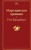 Марсианские хроники