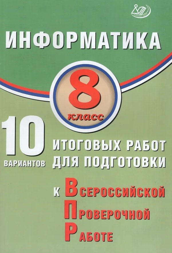 

Информатика. 8 класс. 10 вариантов итоговых работ для подготовки к Всероссийской проверочной работе. Учебное пособие