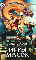 Игры Масок: Фантастический роман.