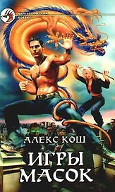 Игры Масок: Фантастический роман.