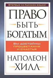 Право быть богатым