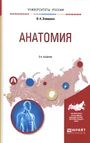 Анатомия. Учебное пособие для вузов