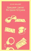 Бриджит Джонс. На грани безумия