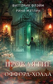 Проклятие Оффорд-холла