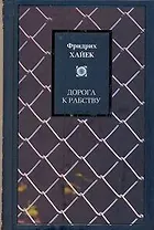 Дорога к рабству