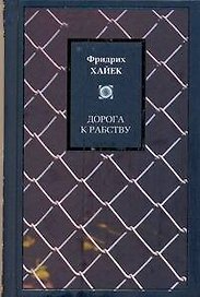 Дорога к рабству