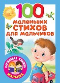 100 маленьких стихов для мальчиков - 0