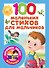 100 маленьких стихов для мальчиков - 0