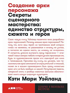 

Создание арки персонажа. Секреты сценарного мастерства: единство структуры, сюжета и героя