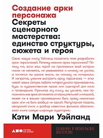 Создание арки персонажа. Секреты сценарного мастерства: единство структуры, сюжета и героя