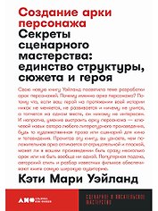 Создание арки персонажа. Секреты сценарного мастерства: единство структуры, сюжета и героя