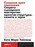 Создание арки персонажа. Секреты сценарного мастерства: единство структуры, сюжета и героя - 0