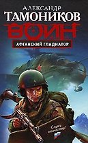Афганский гладиатор